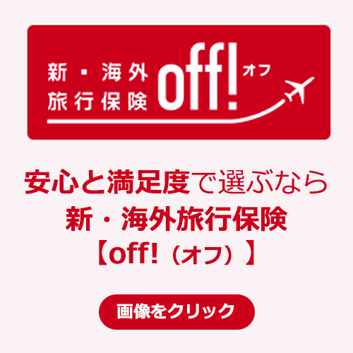 新・海外旅行保険【off!】